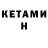 КЕТАМИН VHQ Ekaterina Pospelova